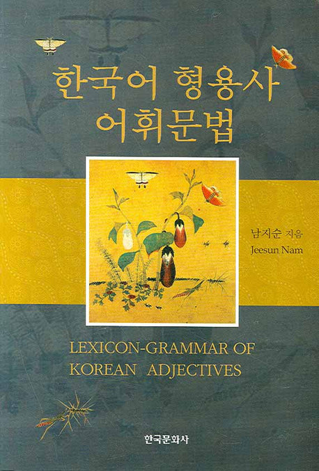 한국어 형용사 어휘문법(양장본 Hardcover)