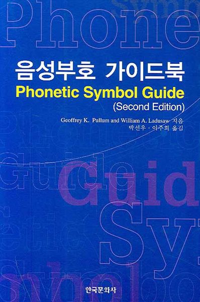 음성부호 가이드북(2판)