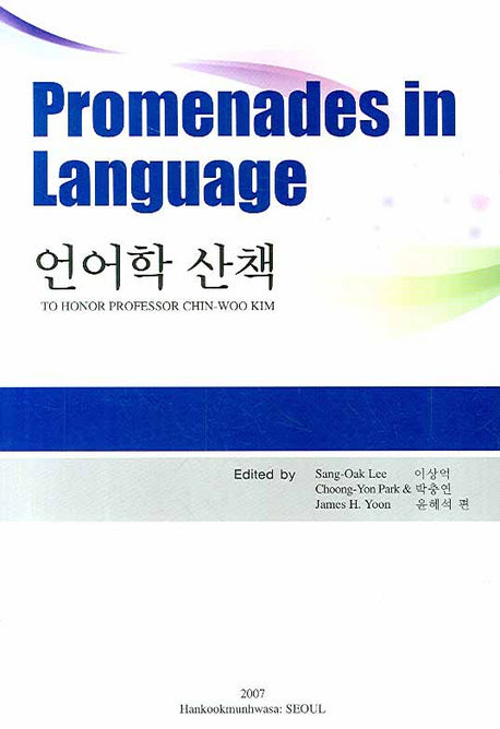 언어학 산책(PROMENADES IN LANGUAGE)(양장본 Hardcover)