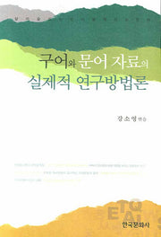 구어와 문어 자료의 실제적 연구방법론