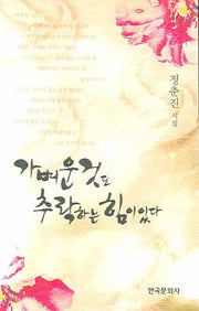 가벼운 것도 추락하는 힘이 있다