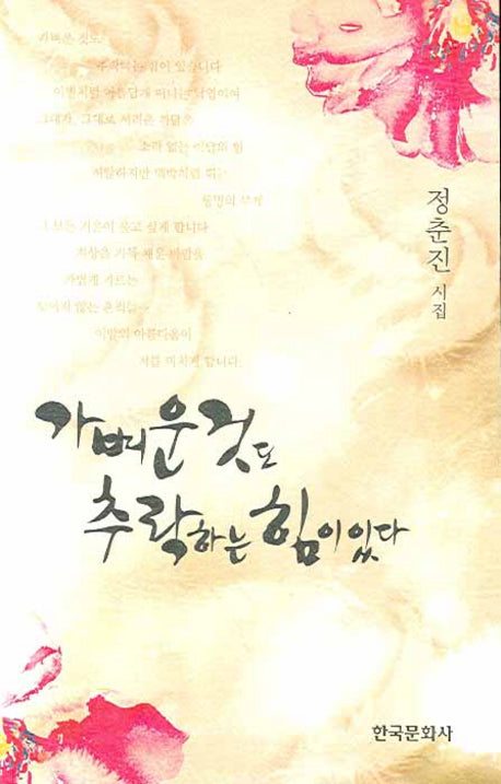 가벼운 것도 추락하는 힘이 있다