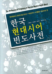 한국 현대시어 빈도사전