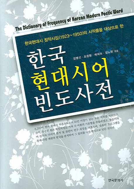 한국 현대시어 빈도사전