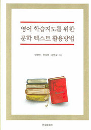 영어 학습지도를 위한 문학 텍스트 활용방법