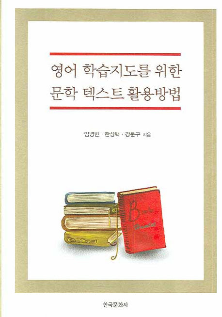 영어 학습지도를 위한 문학 텍스트 활용방법