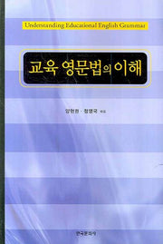 교육 영문법의 이해