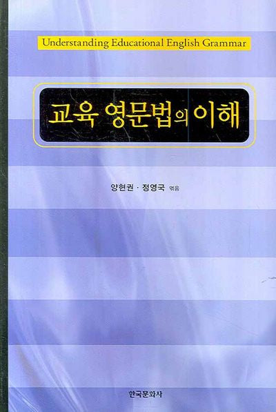 교육 영문법의 이해