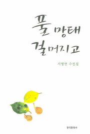 풀 망태 걸머지고