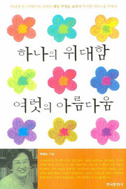하나의 위대함 여럿의 아름다움