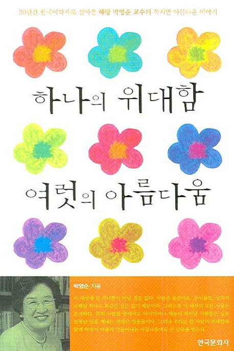 하나의 위대함 여럿의 아름다움