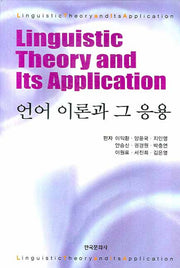 언어 이론과 그 응용(양장본 Hardcover)
