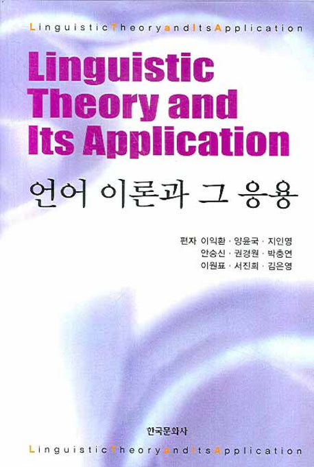 언어 이론과 그 응용(양장본 Hardcover)