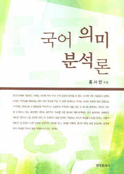 국어 의미 분석론(양장본 Hardcover)