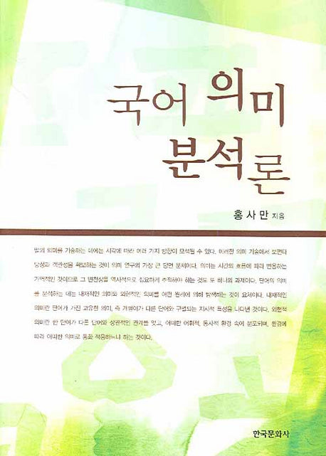 국어 의미 분석론(양장본 Hardcover)