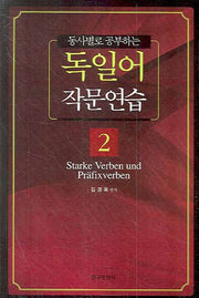독일어 작문연습 2(동사별로 공부하는)