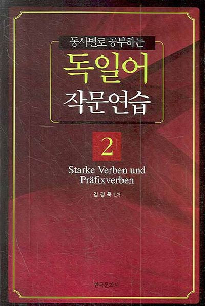 독일어 작문연습 2(동사별로 공부하는)