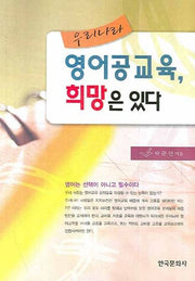 우리나라 영어공교육 희망은 있다