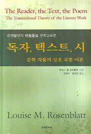 독자 텍스트 시: 문학 작품의 상호 교통 이론(양장본 Hardcover)