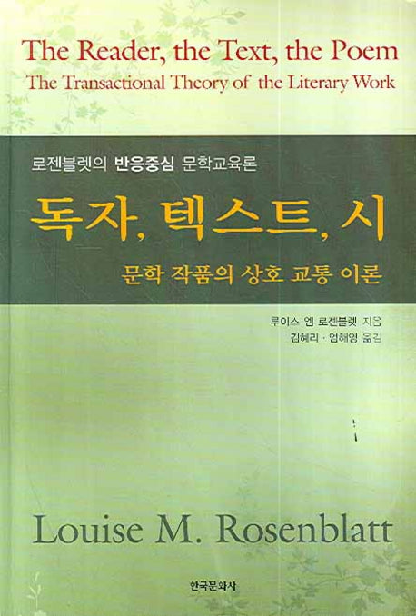 독자 텍스트 시: 문학 작품의 상호 교통 이론(양장본 Hardcover)