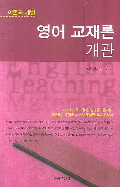 영어 교재론 개관 (이론과 개발)(2판)