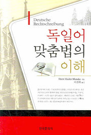 독일어 맞춤법의 이해