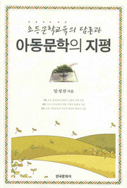 아동문학의 지평(초등문학교육의 담론과)