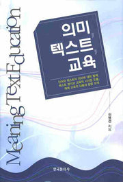 의미 텍스트 교육(양장본 Hardcover)