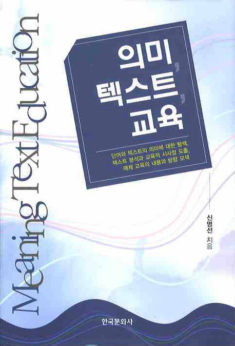 의미 텍스트 교육(양장본 Hardcover)