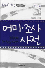 어미 조사 사전: 한국어학습(초급용)(별책부록1권포함)