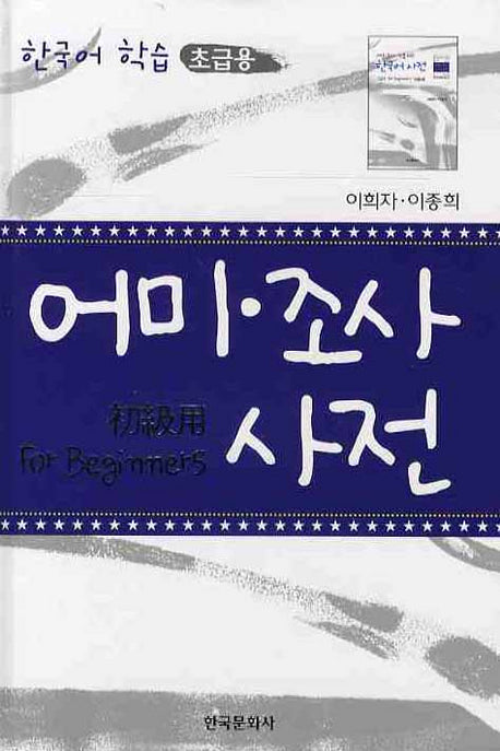 어미 조사 사전: 한국어학습(초급용)(별책부록1권포함)