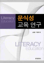 문식성 교육 연구(양장본 Hardcover)
