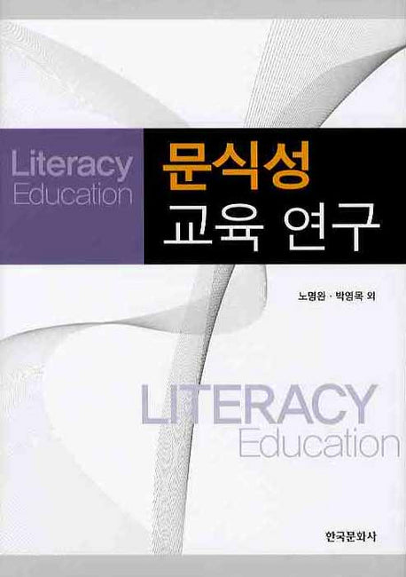 문식성 교육 연구(양장본 Hardcover)