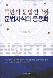 북한의 문법연구와 문법지식의 응용화(양장본 Hardcover)