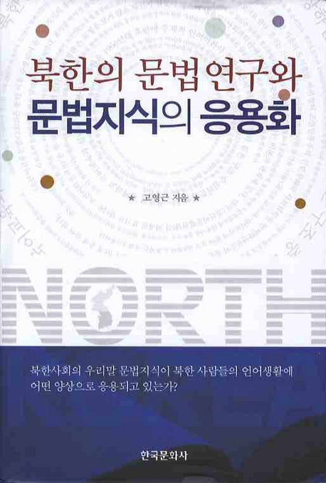 북한의 문법연구와 문법지식의 응용화(양장본 Hardcover)