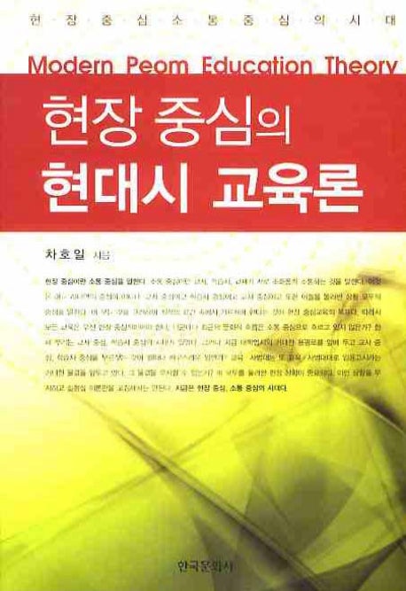 현장 중심의 현대시 교육론
