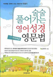 영어성경 영문법(술술풀어가는)