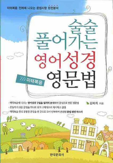 영어성경 영문법(술술풀어가는)