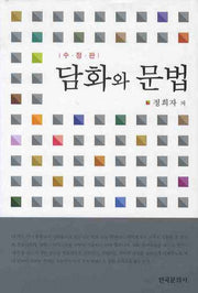 담화와 문법(수정판)(양장본 Hardcover)