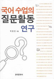 국어수업의 질문활동 연구