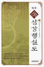 속 삼강행실도(역주)