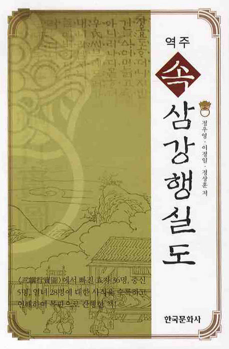 속 삼강행실도(역주)