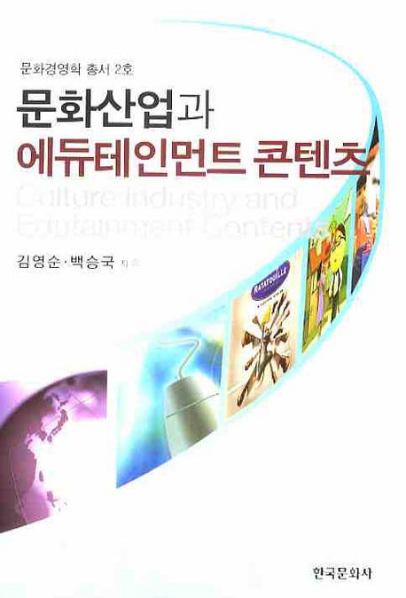 문화산업과 에듀테인먼트 콘텐츠(문화경영학 총서 2)