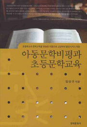 아동문학비평과 초등문학교육