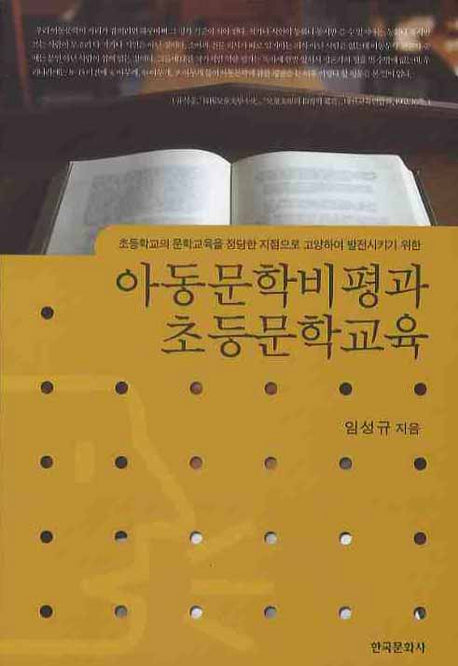 아동문학비평과 초등문학교육