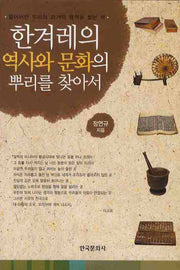 한겨레의 역사와 문화의 뿌리를 찾아서