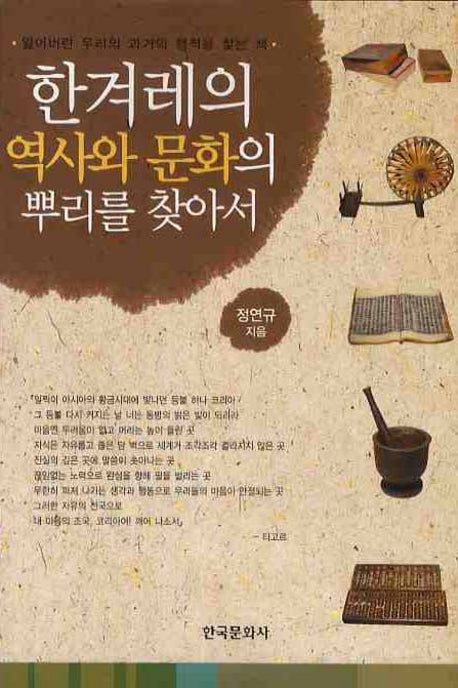 한겨레의 역사와 문화의 뿌리를 찾아서