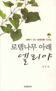 로뎀나무 아래 엘리야