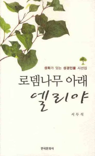 로뎀나무 아래 엘리야