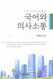 국어와 의사소통